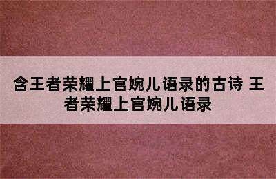 含王者荣耀上官婉儿语录的古诗 王者荣耀上官婉儿语录